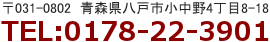 〒031-0802　青森県八戸市小中野4丁目8-18 TEL:0178-22-3901